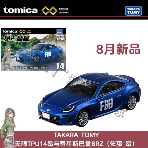 多美8月新车TPU斯巴鲁BRZ模型