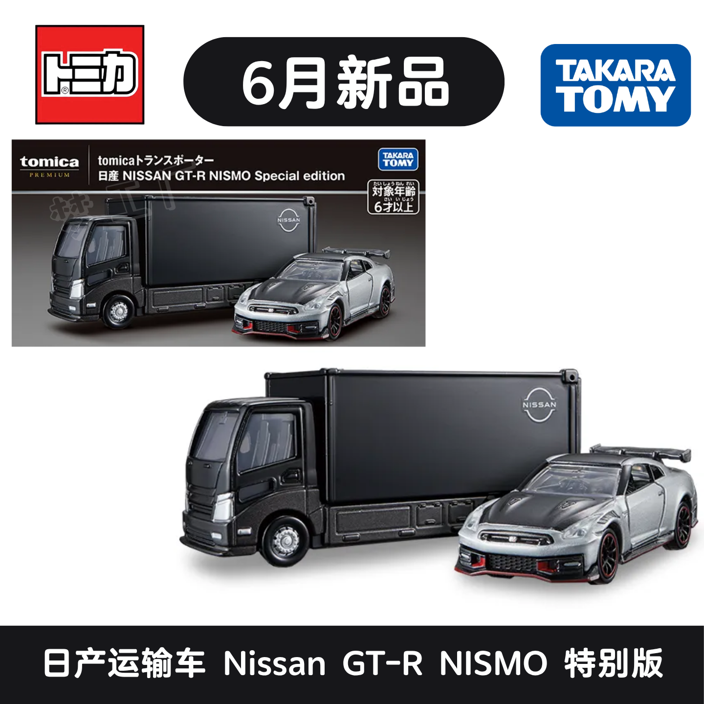 多美卡6月新车黑盒GT-R运输车
