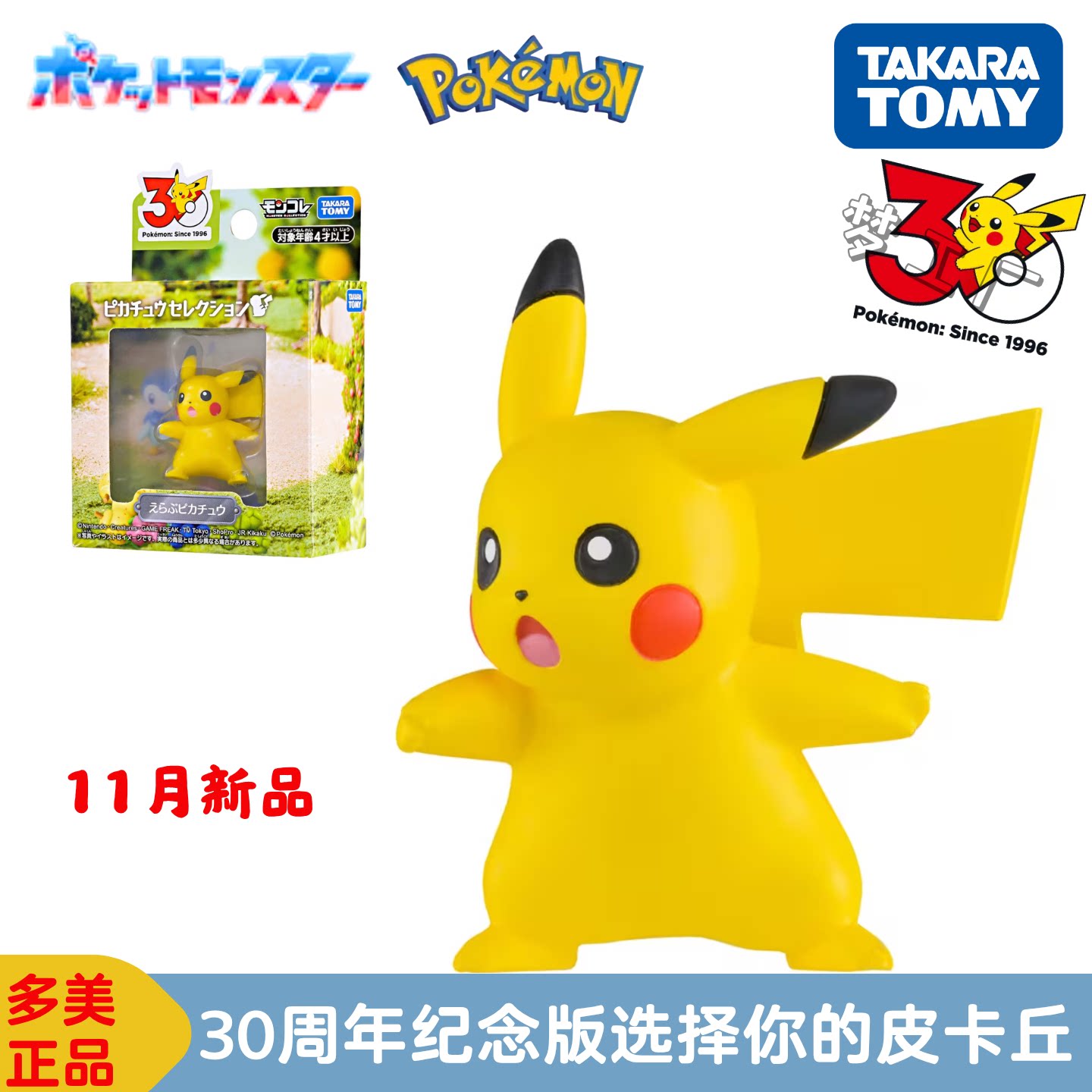 TOMY多美卡11月神奇宝贝宝可梦30周年纪念版皮卡丘手办模型摆件
