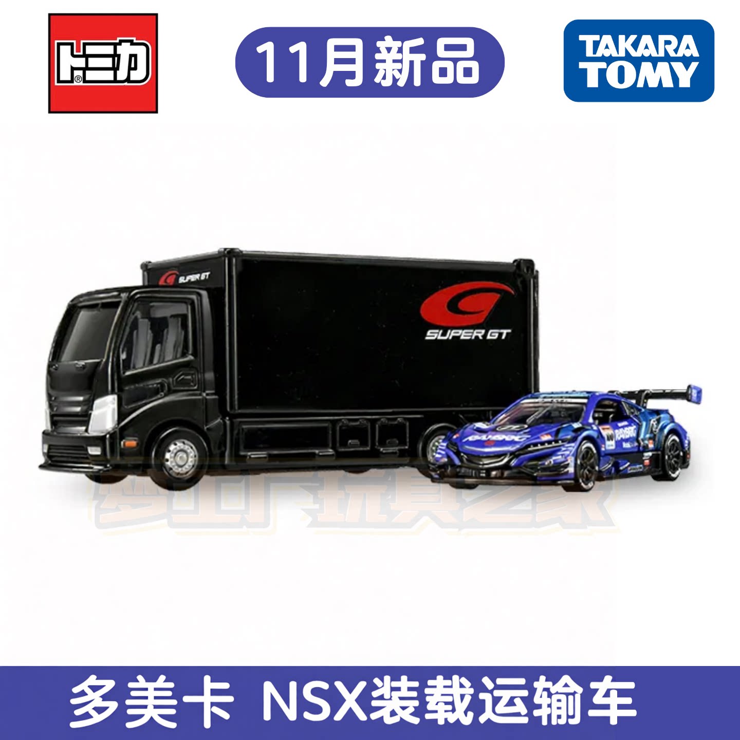 TOMY多美卡11月NSX装载运输车套装Super-GT赛车合金车模收藏玩具