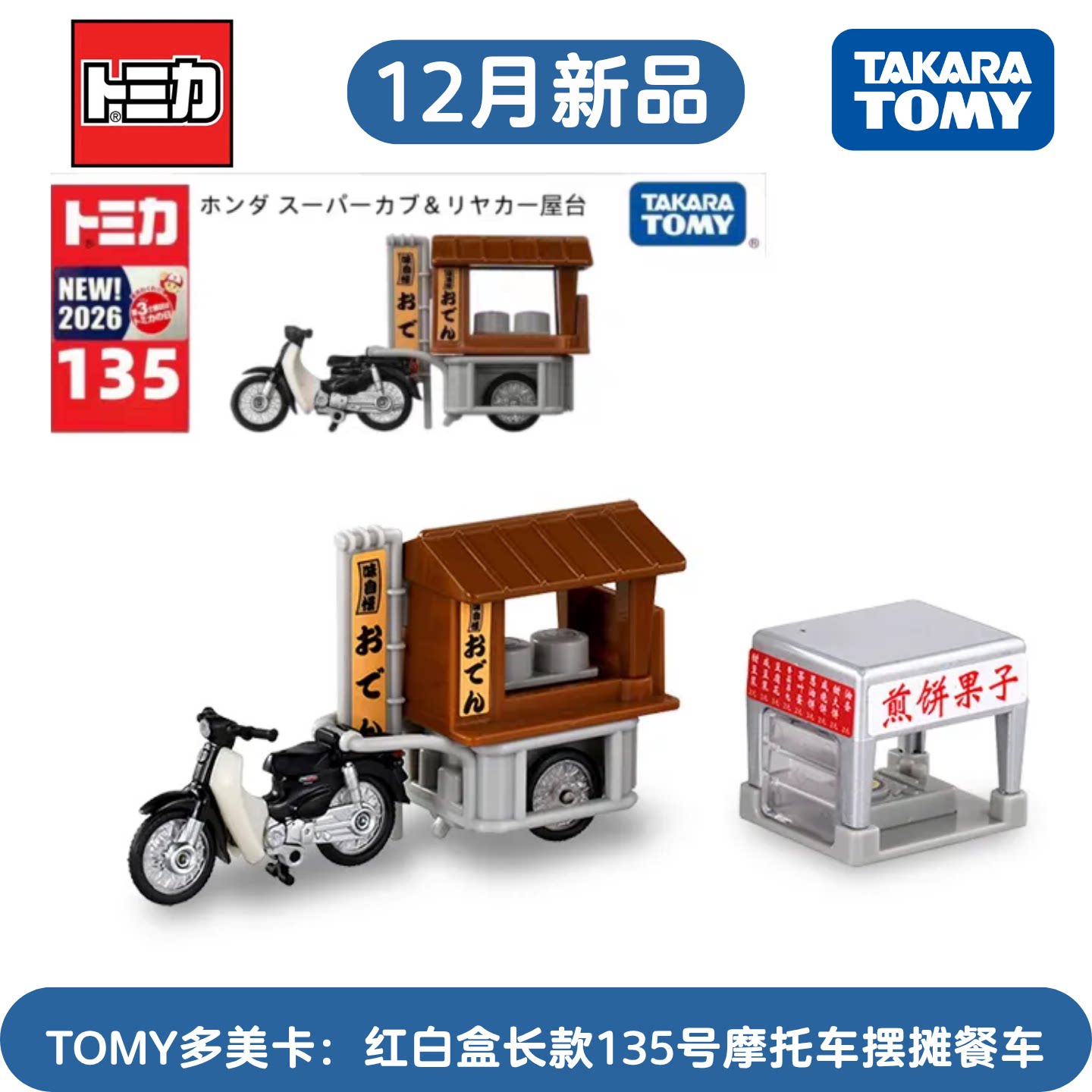 多美卡长款135号本田摩托车车模