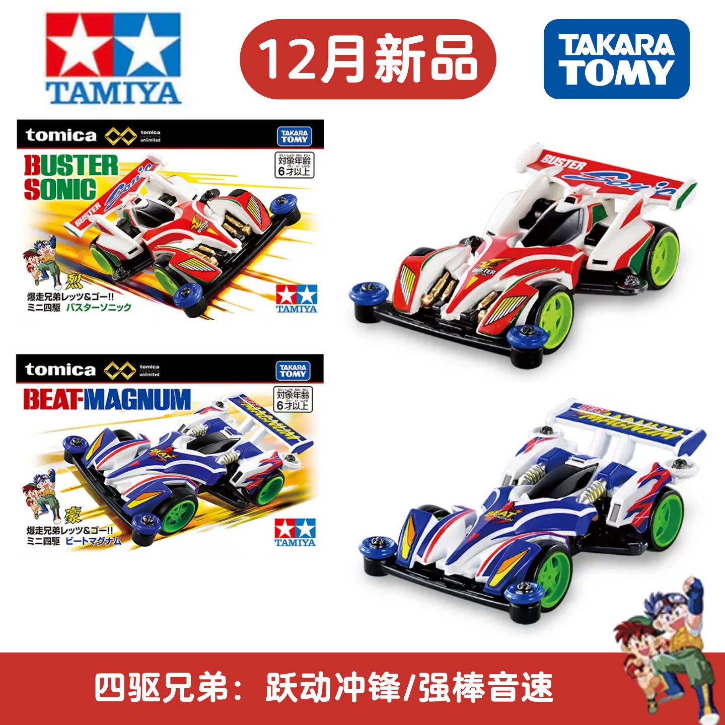 多美卡12月暴走兄弟四驱车模型