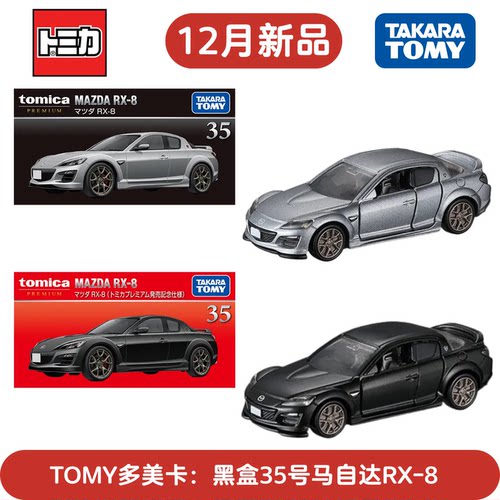 多美卡TP35黑盒RX-8合金车模