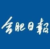 安徽合肥日报挂失减资注销公告登报订阅找旧【本商品为咨询费】