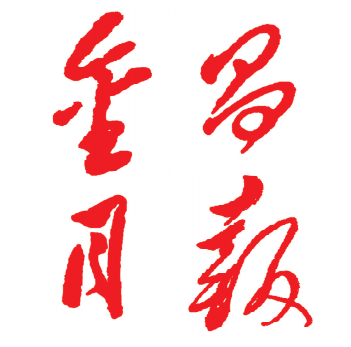 金昌日报logo挂失减资注销公告登报订阅找旧【本商品为咨询费】