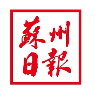 苏州日报挂失减资注销公告登报订阅找旧【本商品为咨询费】