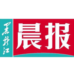 黑龙江晨报 挂失公告登报或订阅或找报刊【本商品为咨询费】