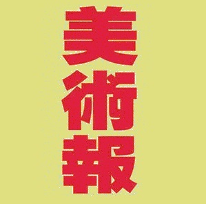 美术报挂失减资注销公告登报订阅找旧【本商品为咨询费】