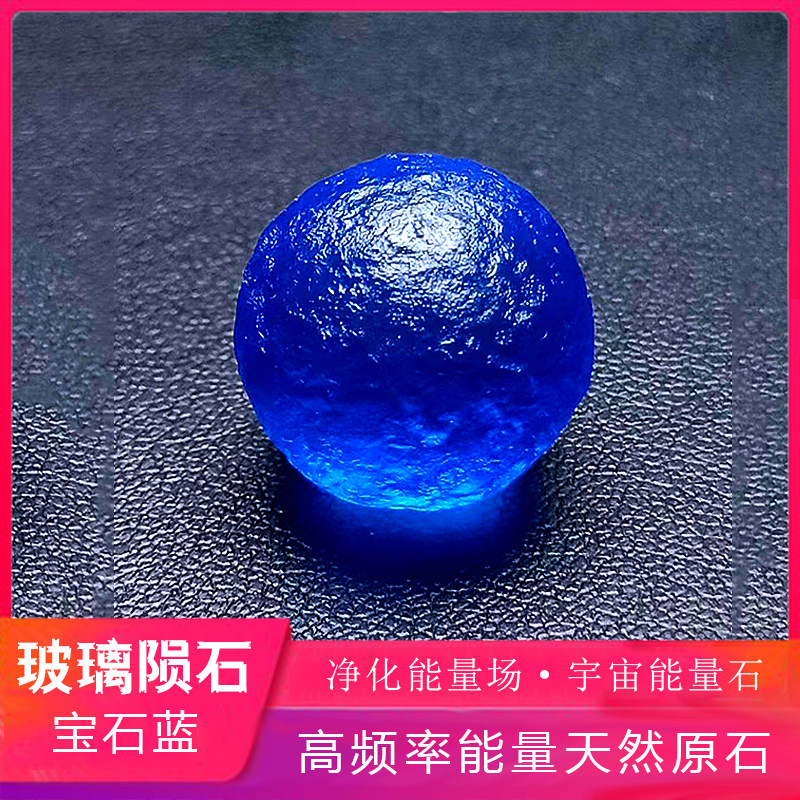 正品天然俄罗斯宝石蓝玻璃陨石单珠手链diy散珠原石能量石灵性石
