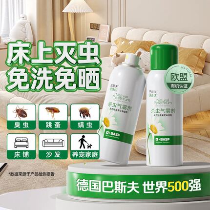 巴斯夫除虫菊素杀虫气雾剂家用室内床上灭螨虫跳蚤床虱臭虫药喷雾