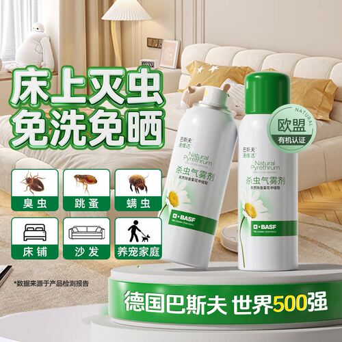 巴斯夫除虫菊素杀虫气雾剂家用室内床上灭螨虫跳蚤床虱臭虫药喷雾
