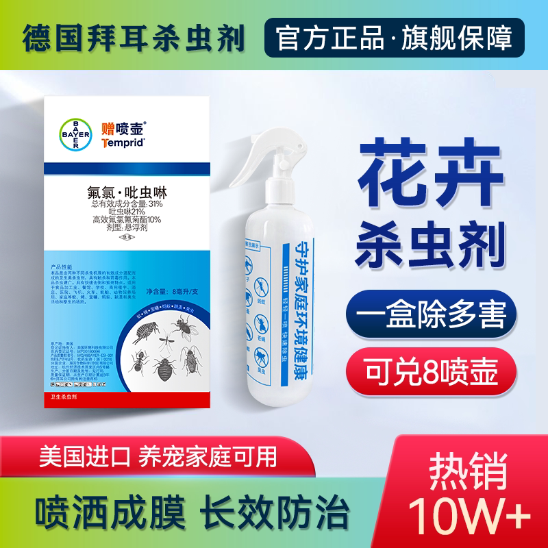 拜耳花卉绿植物杀虫剂月季多肉除小黑飞红蜘蛛蓟马蚧壳蚜虫白粉虱