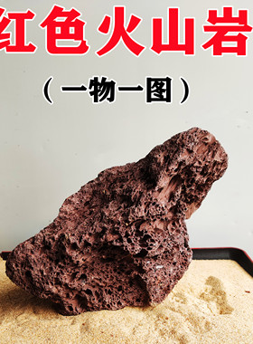 红色火山石大块假山造景过滤火山岩净水山水石草缸造景一物一图