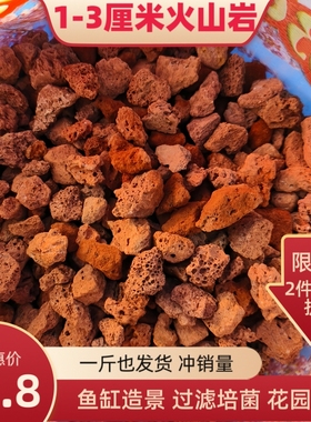 1-3厘米红色火山石古法养鱼火山石原生缸铺底过滤培菌火山岩净化