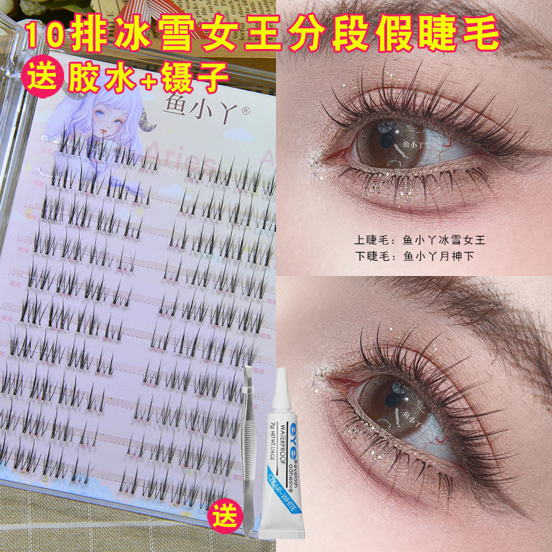 鱼小丫10排冰雪女王分段式假睫毛