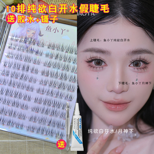 鱼小丫10排纯欲白开水假睫毛女超自然仿真款分段式单簇日常新娘妆