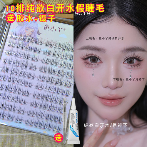 鱼小丫10排纯欲白开水分段假睫毛