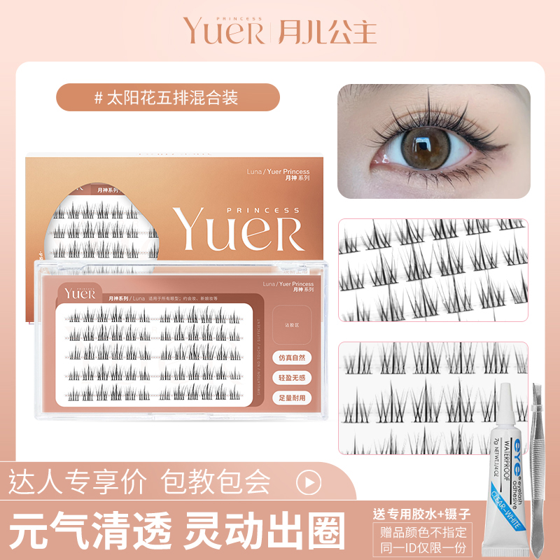 月儿公主太阳花假睫毛懒人三部曲
