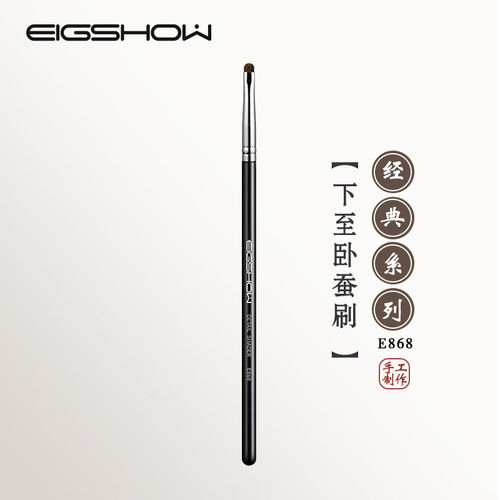 eigshow小号下至卧蚕刷E868
