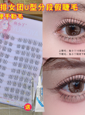 鱼小丫10排韩国女团U型假睫毛女自然仿真黑梗分段式V形舞台新娘妆