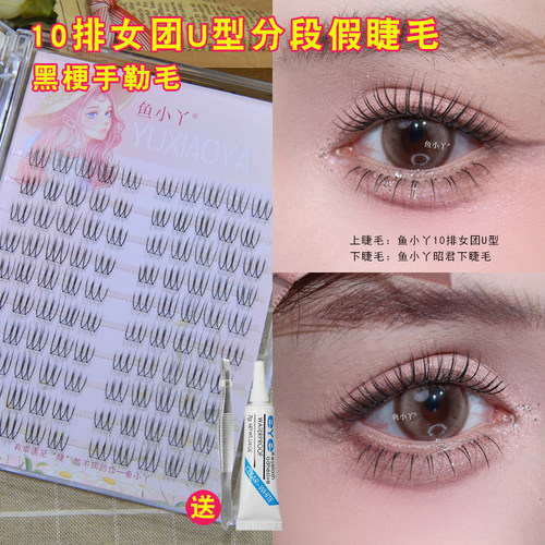 鱼小丫10排韩国女团U型假睫毛女自然仿真黑梗分段式V形舞台新娘妆