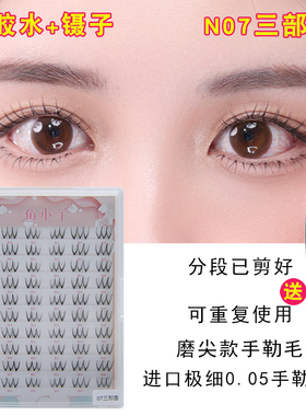 鱼小丫分段式N07三部曲假睫毛女自然仿真卷翘0.5极细韩国U型女团