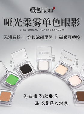 极色妆婳哑光柔雾单色眼影