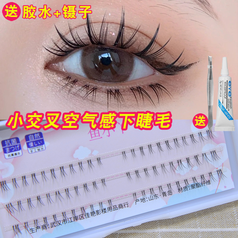 鱼小丫小交叉下睫毛凌乱单簇细梗