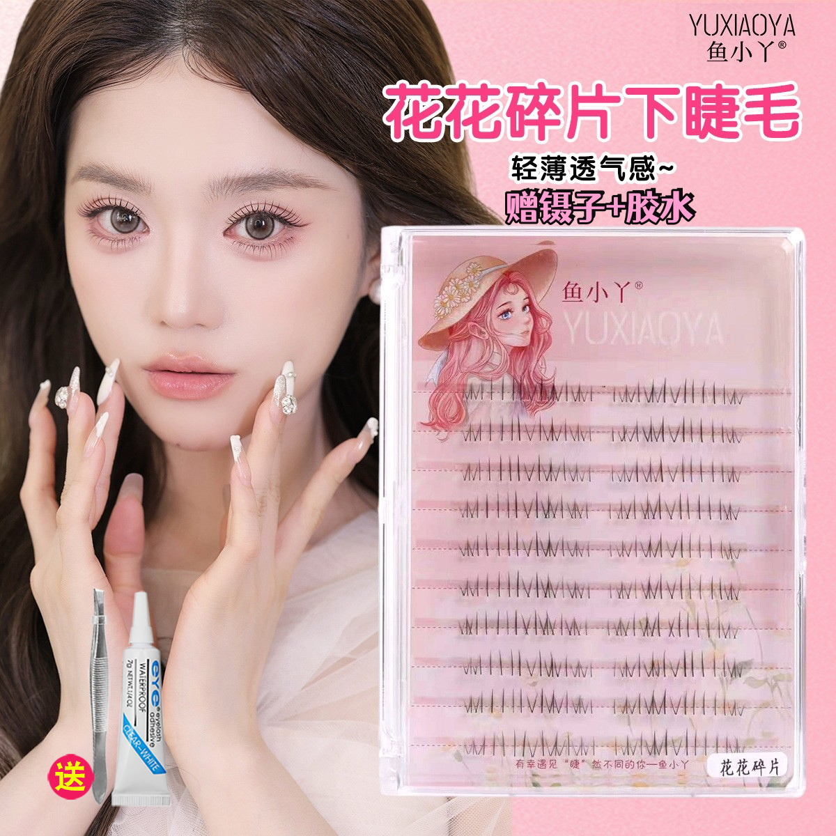 鱼小丫花花碎片下睫毛假睫毛女自然仿真化妆师专用舞台妆分段单簇