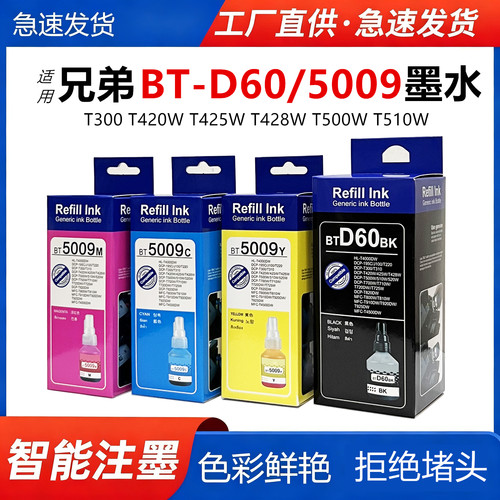 适用兄弟BTD60/5009墨水