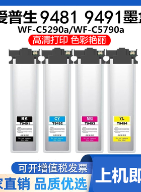 适用T9481爱普生WF-C5790a C5290a墨包T9491墨水盒C5210墨袋C5710