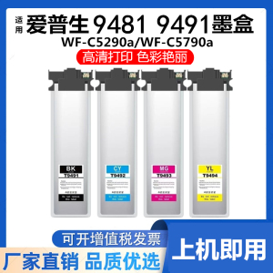 适用T9481爱普生WF-C5790a C5290a墨包T9491墨水盒C5210墨袋C5710
