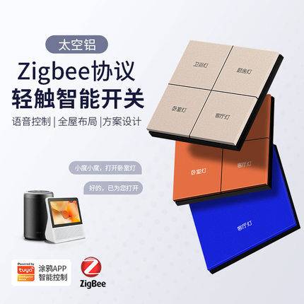Tuya智能开关面板涂鸦APP智能控制zigbee智能语音铝合金零火