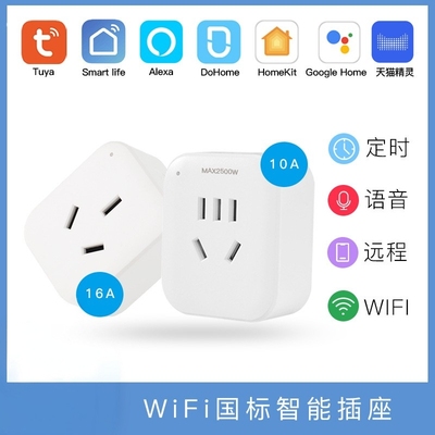 涂鸦WiFI智能插座支持天猫精灵小爱同学远程定时国标插座HomeKit