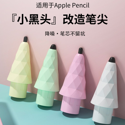 手写笔小黑头改造笔尖适用于apple苹果iPad电容笔pencil笔头静音