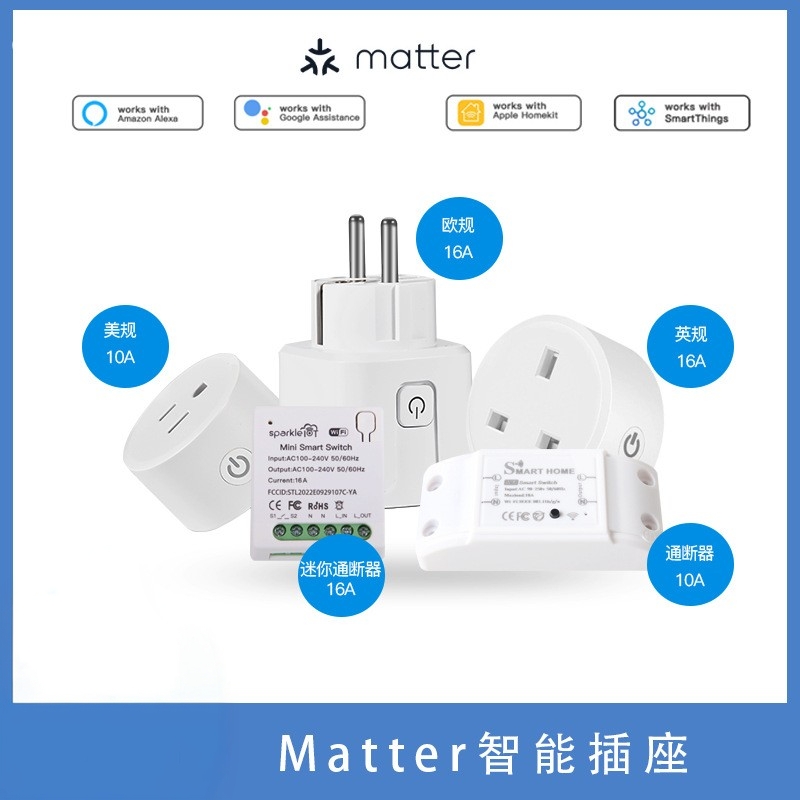 Matter智能插座美规欧规英规通断器16A直连HomeKit Alexa Google