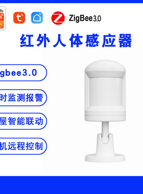 涂鸦PIR人体感应探测器ZigBee智能运动传感器智能家居联动TUYA