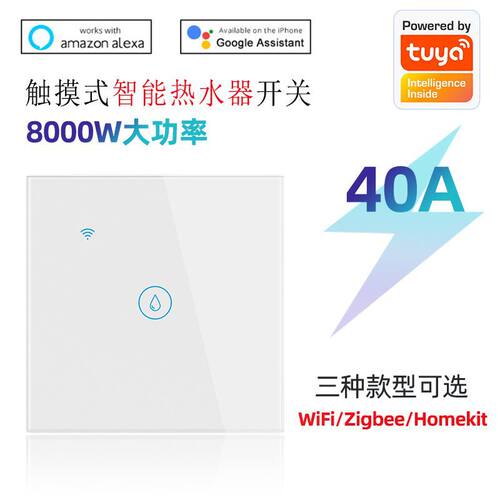 40A大功率智能热水器墙壁开关wifi/zigbee/homekit智能开关涂鸦