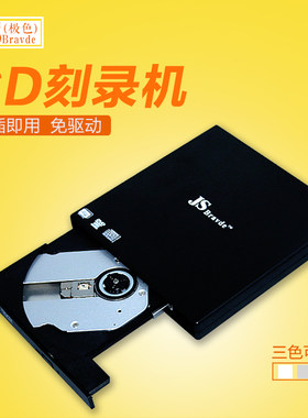 极色笔记本电脑薄款音乐usb光驱