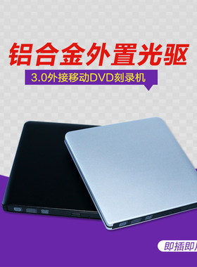 外置dvd刻录机usb3.0外壳铝合金