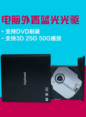 包邮alphami电脑外置usb蓝光光驱