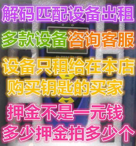 汽车解码设备出租，只租给在本店购买汽车钥匙的买家。多种设备。