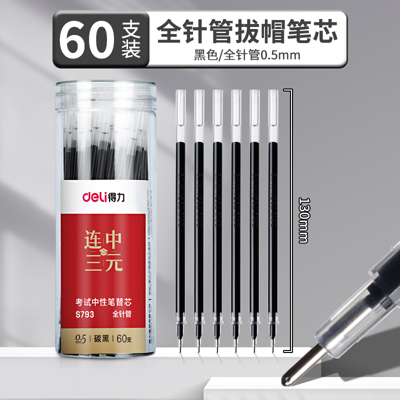 得力笔芯中性笔0.5mm全针管st考试专用黑笔替芯黑色红色蓝色子弹