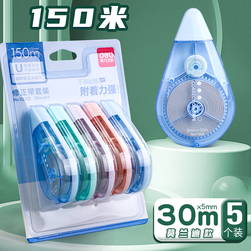 得力静音大容量修正带学生用 耐摔高颜值 涂改带改正带组合装