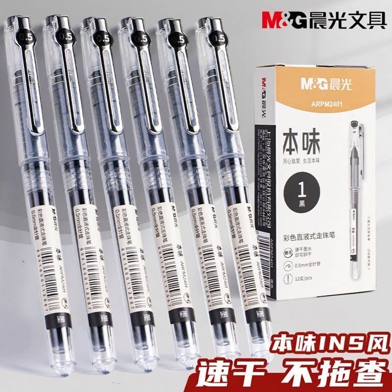 晨光直液式走珠笔中性笔高颜值ins简约速干0.5黑本味直液式走珠笔