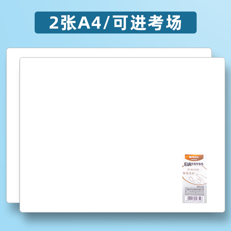 晨光文具考试专用垫板高透明EVA软垫板写字垫板学生考试A3A4中考