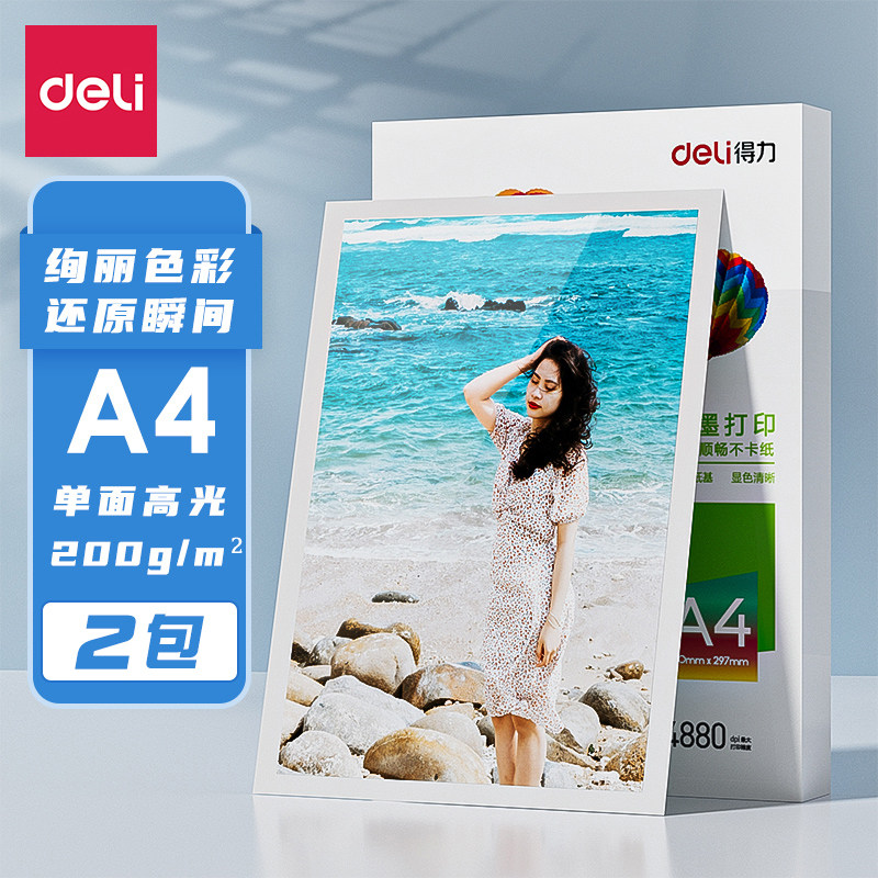 得力a4相片纸照片纸高光纸彩色喷墨打印机专用相纸200克6寸照相纸