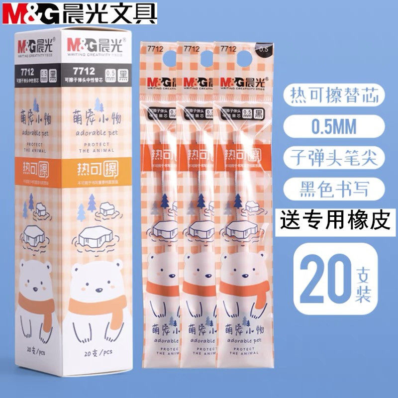 晨光按动可擦中性笔芯7712萌宠小物替芯晶蓝黑色0.5mm小学生专用