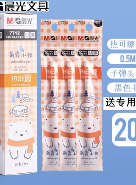 晨光按动可擦中性笔芯7712萌宠小物替芯晶蓝黑色0.5mm小学生专用