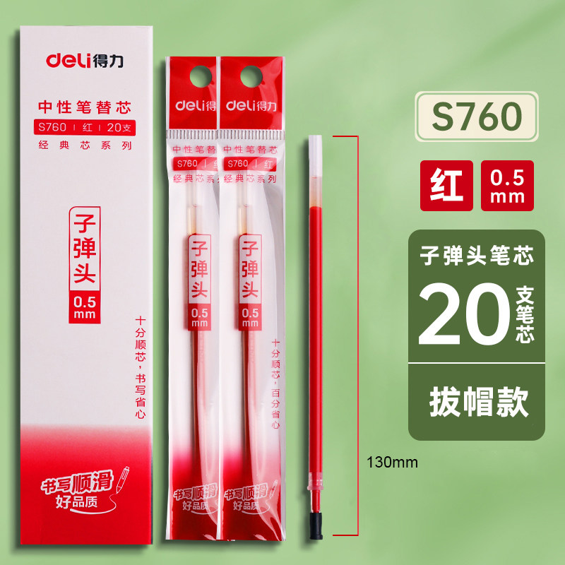 得力笔芯中性笔替芯子弹头0.5mm学生通用拔盖式黑红蓝签字水笔芯